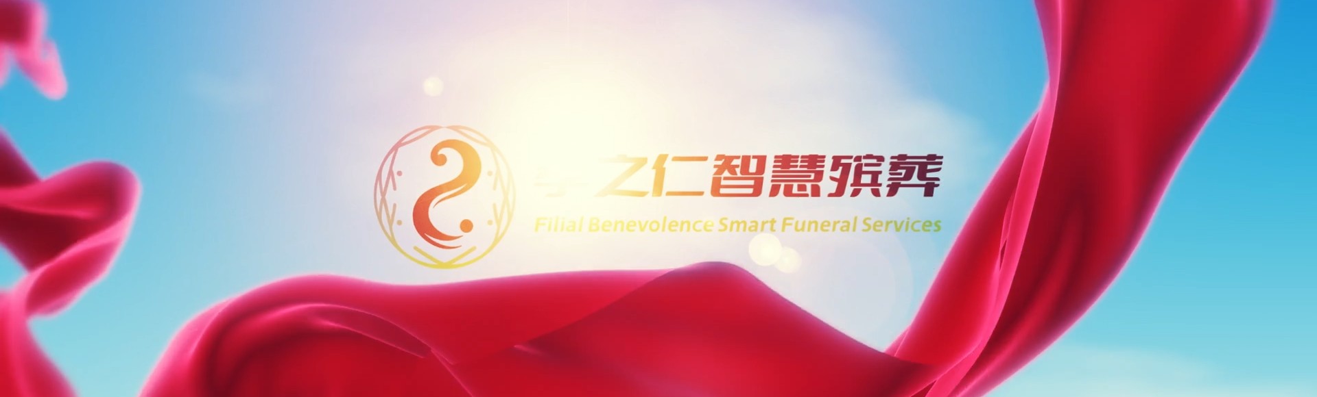 大连普兰店孝之仁智慧殡葬陵墓园服务系统平台
